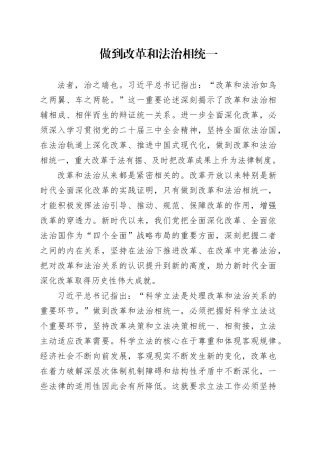 做到改革和法治相统一