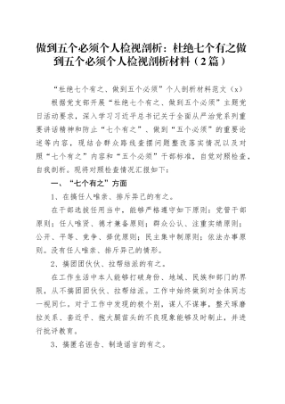 做到五个必须个人检视剖析：杜绝七个有之做到五个必须个人检视剖析材料（2篇）