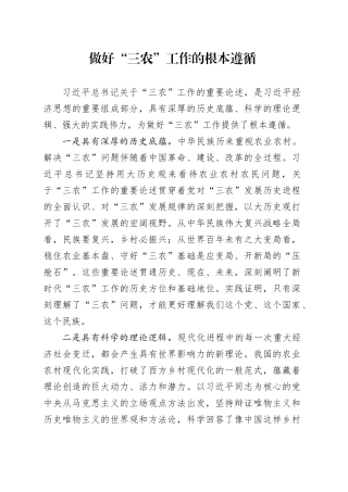 做好“三农”工作的根本遵循