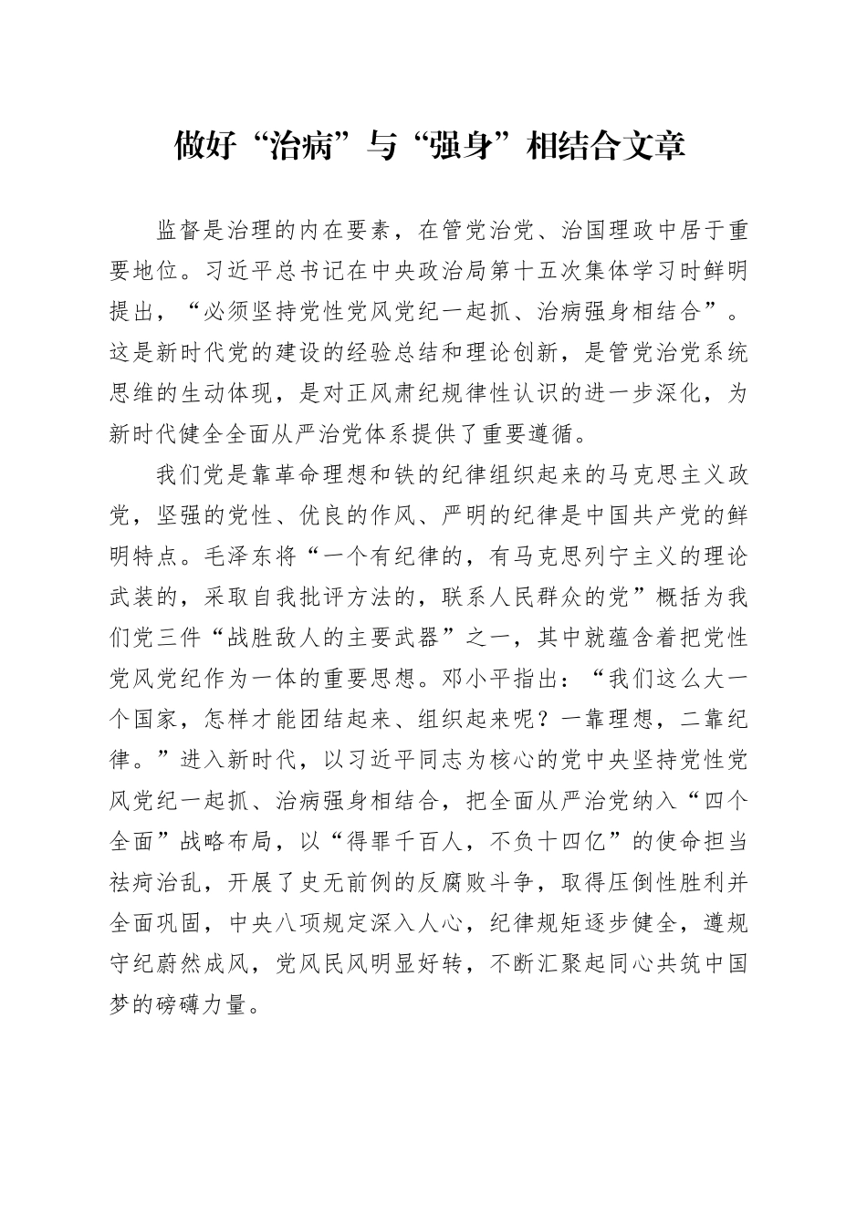 做好“治病”与“强身”相结合文章_第1页