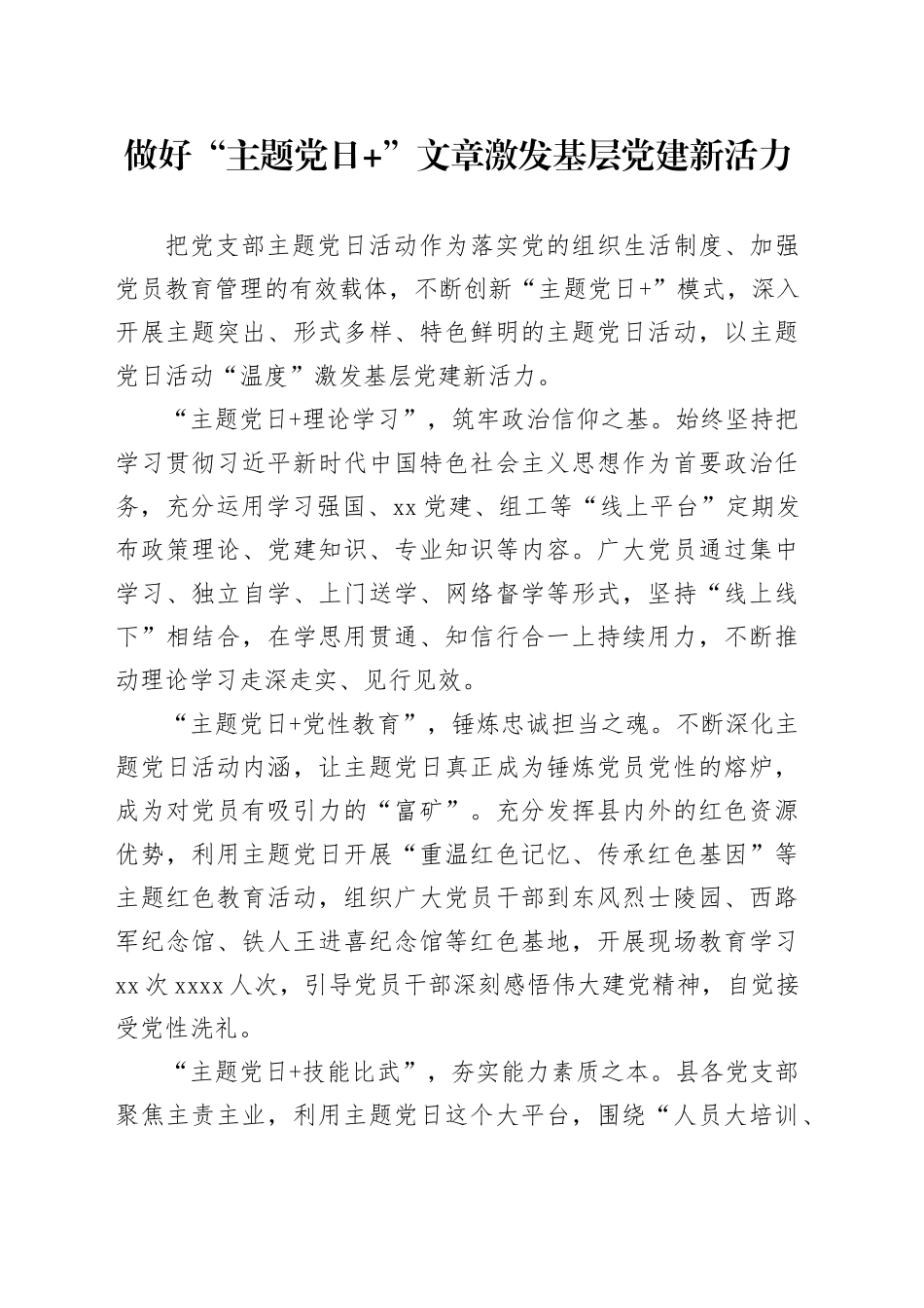做好“主题党日+”文章激发基层党建新活力_第1页