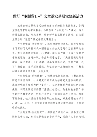 做好“主题党日+”文章激发基层党建新活力