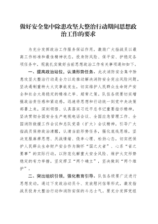 做好安全集中除患攻坚大整治行动期间思想政治工作的要求