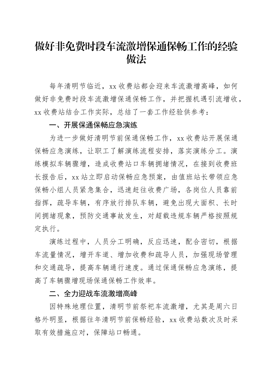 做好非免费时段车流激增保通保畅工作的经验做法_第1页