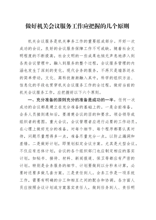 做好机关会议服务工作应把握的几个原则
