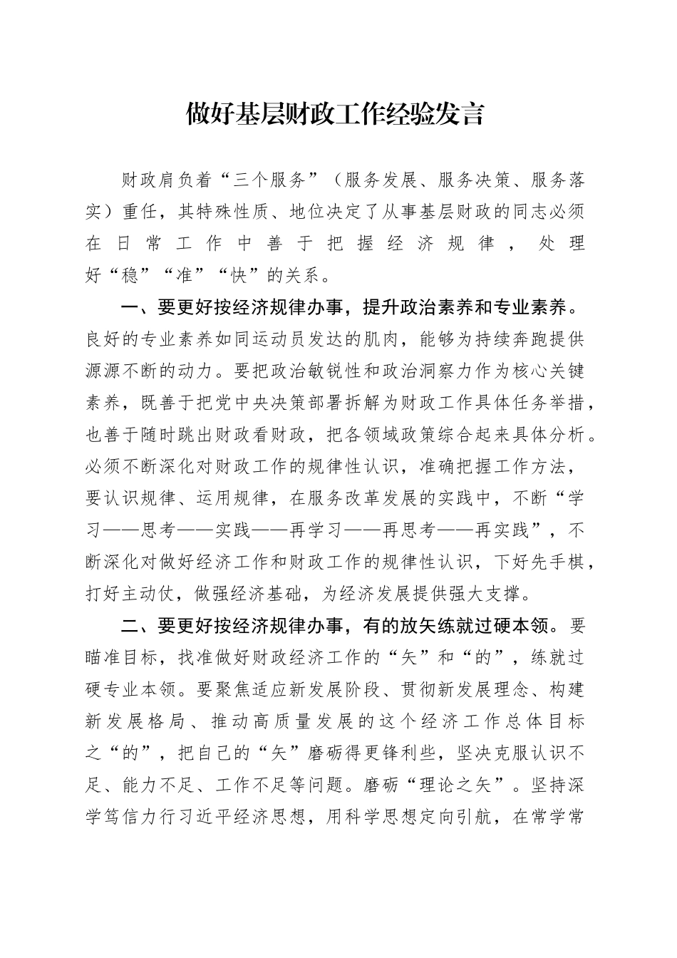 做好基层财政工作经验发言_第1页