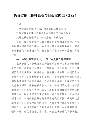 做好监狱工作理论类文稿合集（2篇）