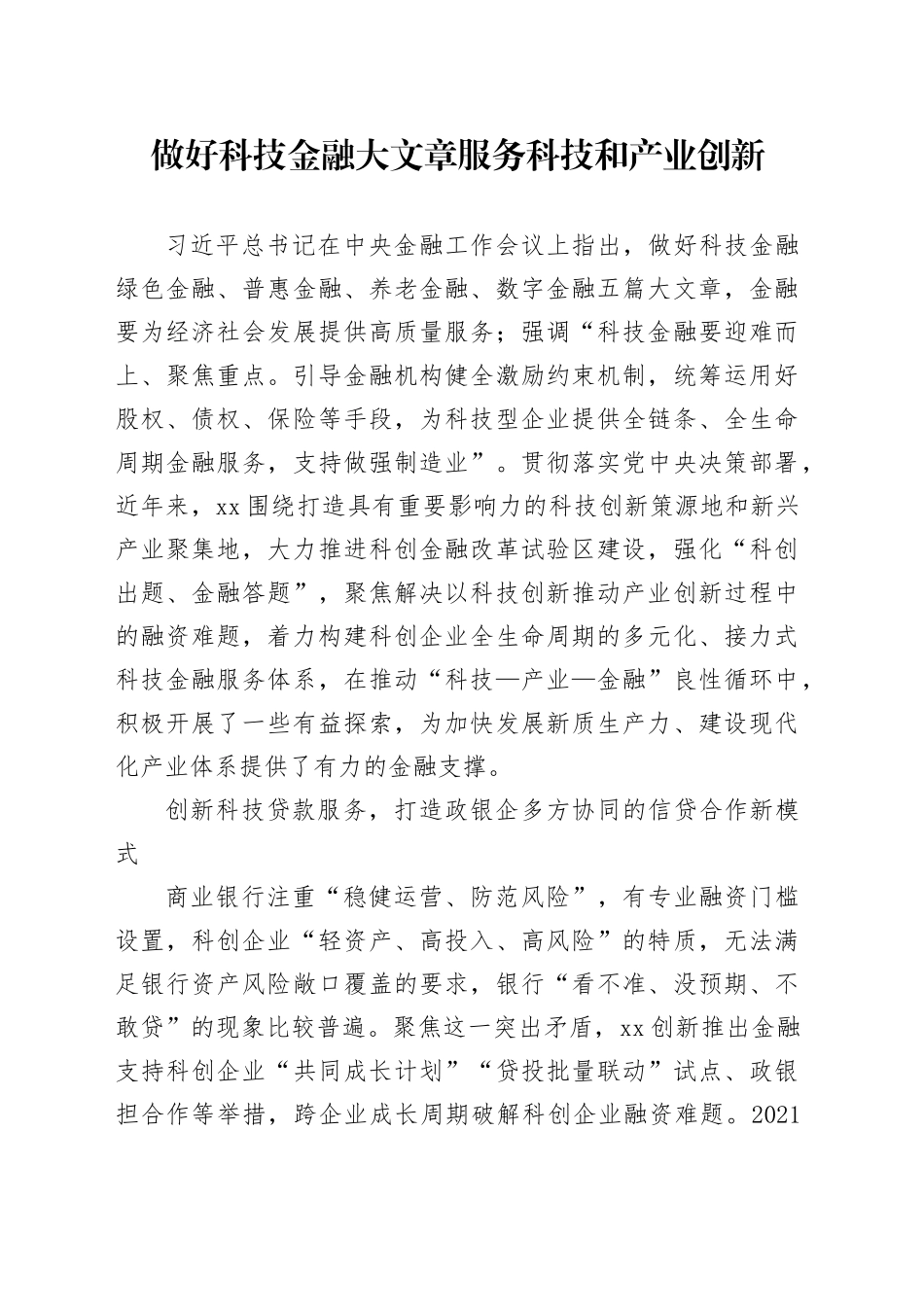做好科技金融大文章服务科技和产业创新_第1页