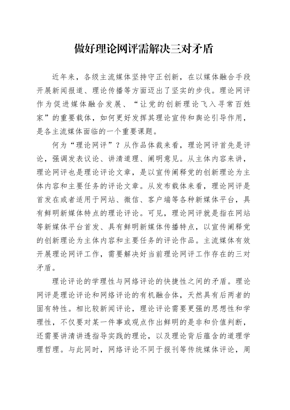 做好理论网评需解决三对矛盾_第1页