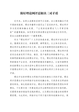 做好理论网评需解决三对矛盾