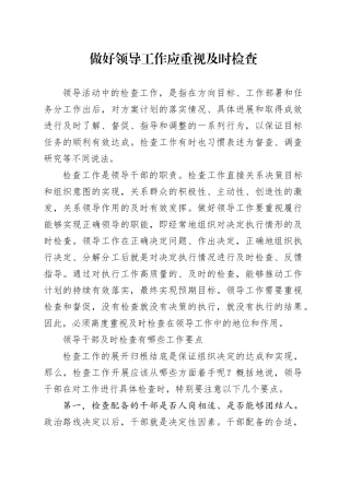做好领导工作应重视及时检查