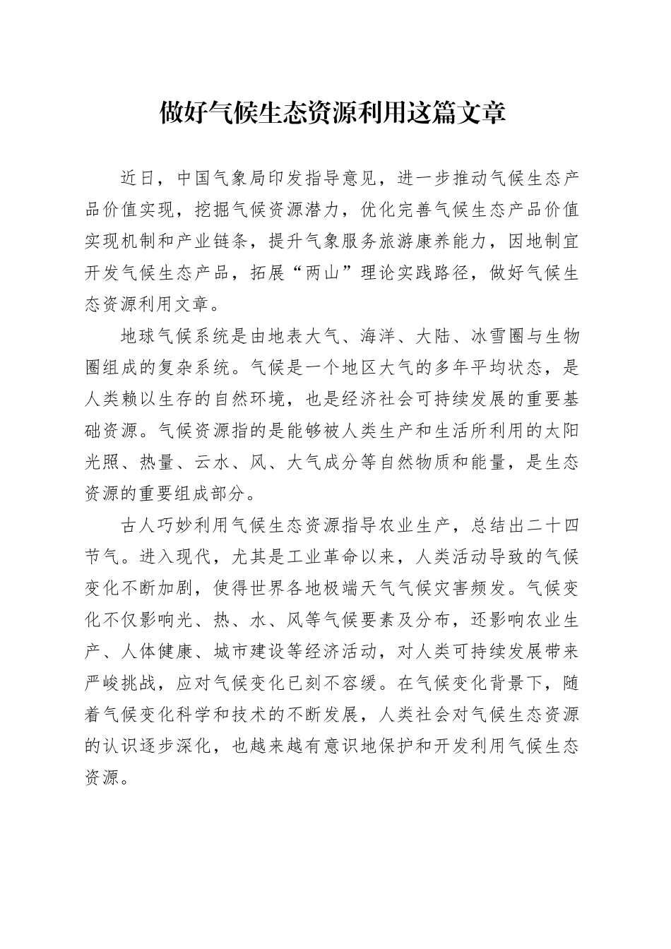 做好气候生态资源利用这篇文章_第1页