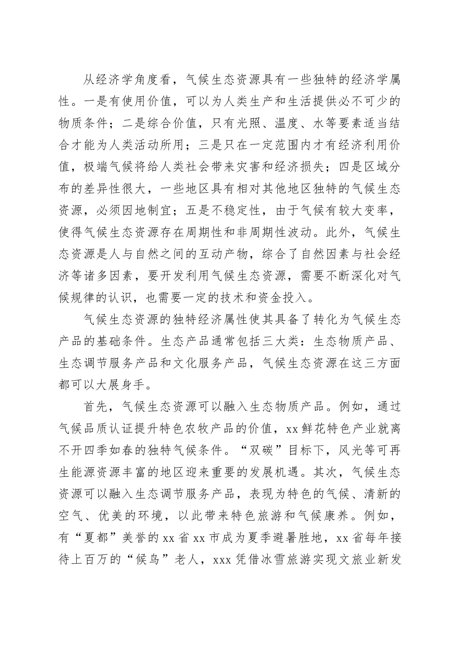 做好气候生态资源利用这篇文章_第2页