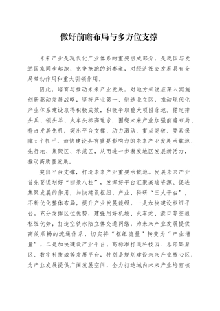 做好前瞻布局与多方位支撑