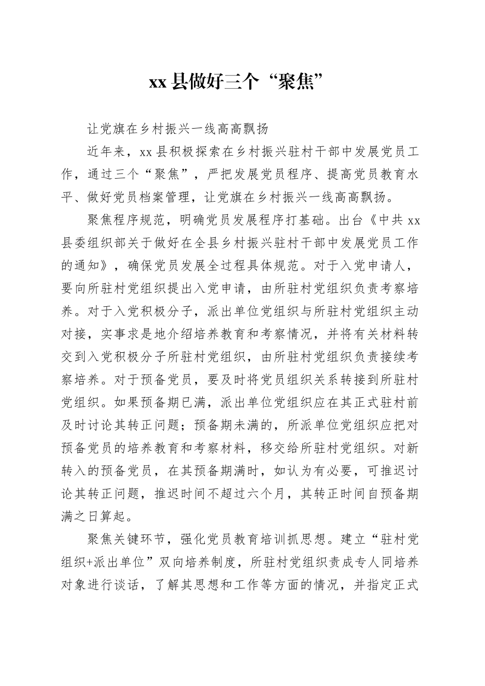 做好三个“聚焦”让党旗在乡村振兴一线高高飘扬_第1页