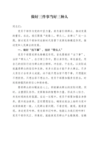 做好三件事 当好三种人