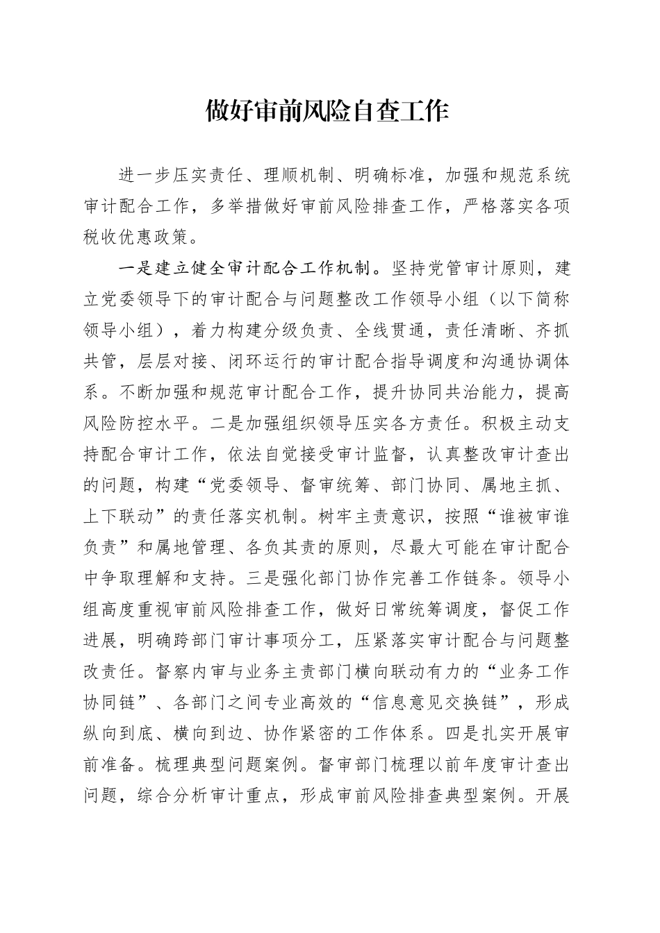 做好审前风险自查工作_第1页