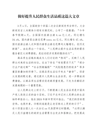 做好提升人民群众生活品质这篇大文章