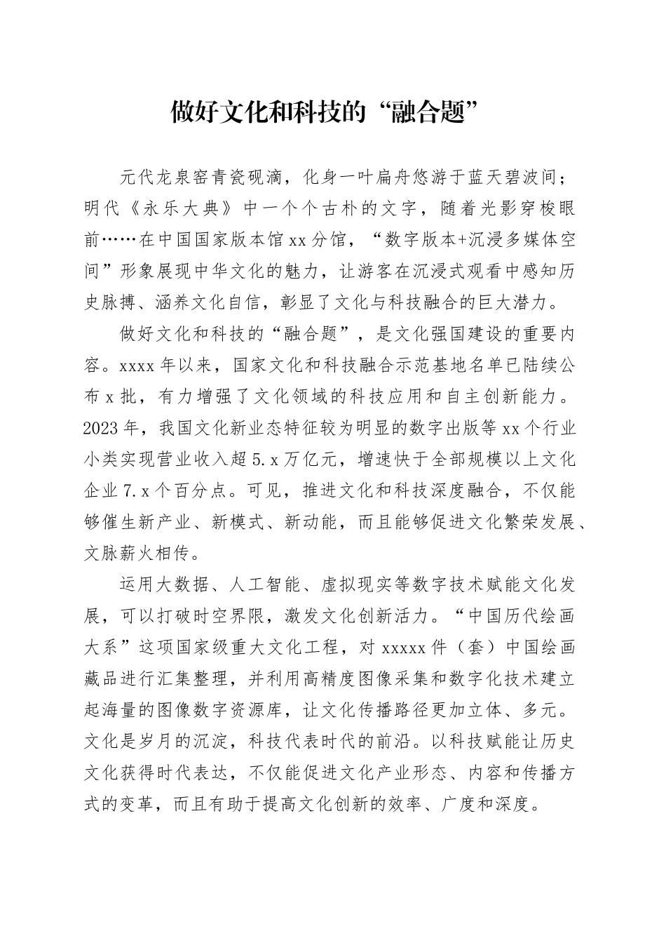 做好文化和科技的“融合题”_第1页