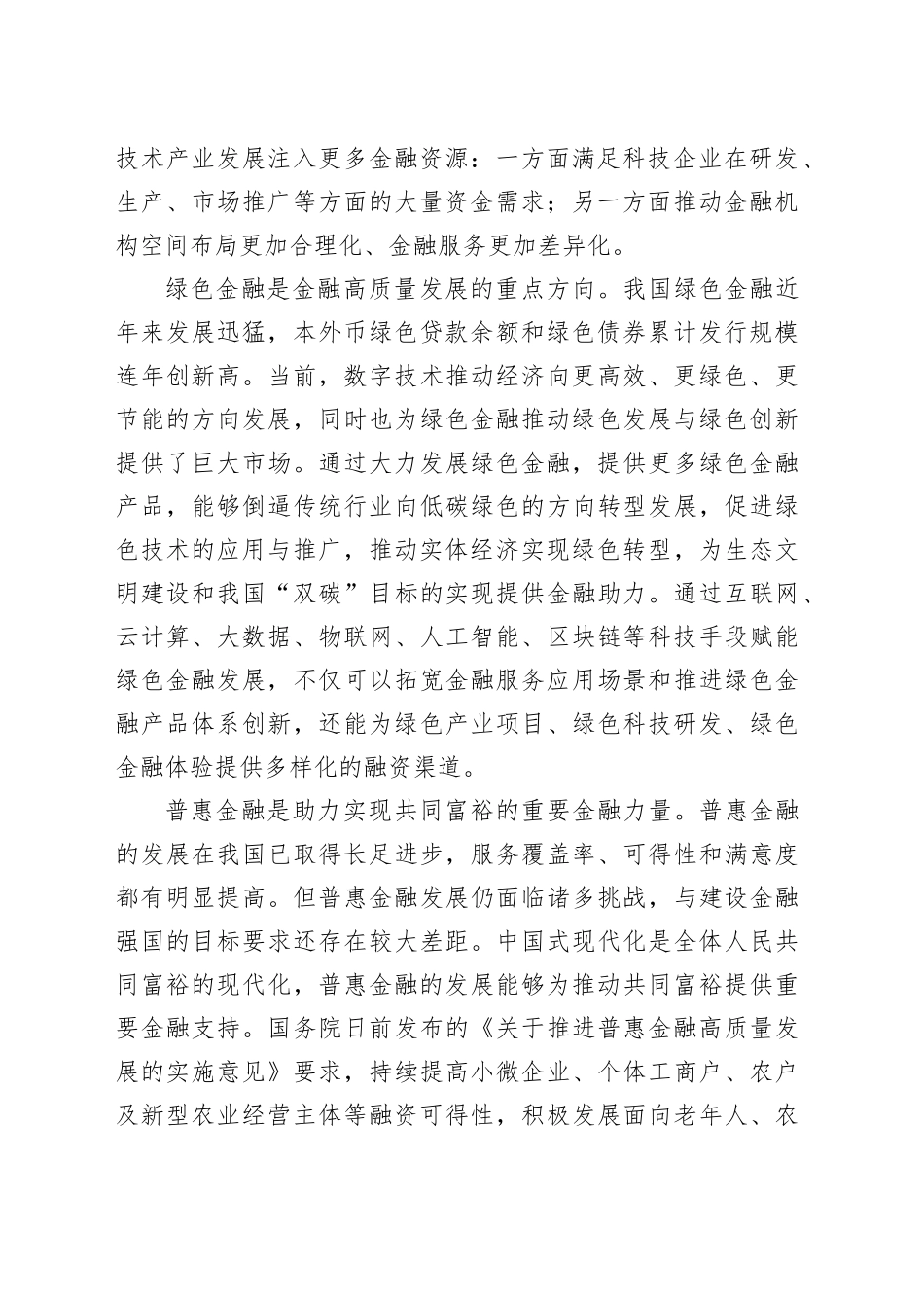做好五篇大文章 推动金融高质量发展_第2页