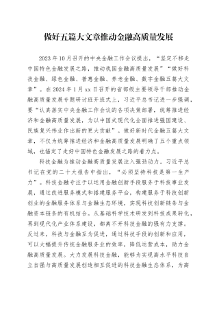 做好五篇大文章 推动金融高质量发展