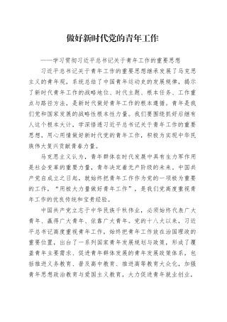 做好新时代党的青年工作