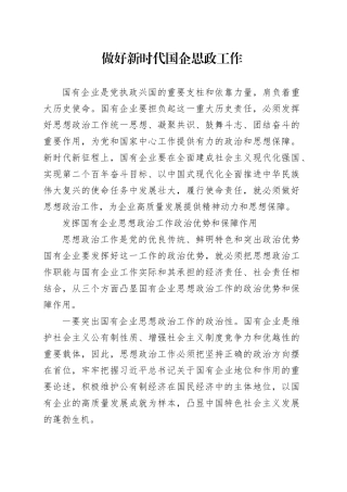 做好新时代国企思政工作