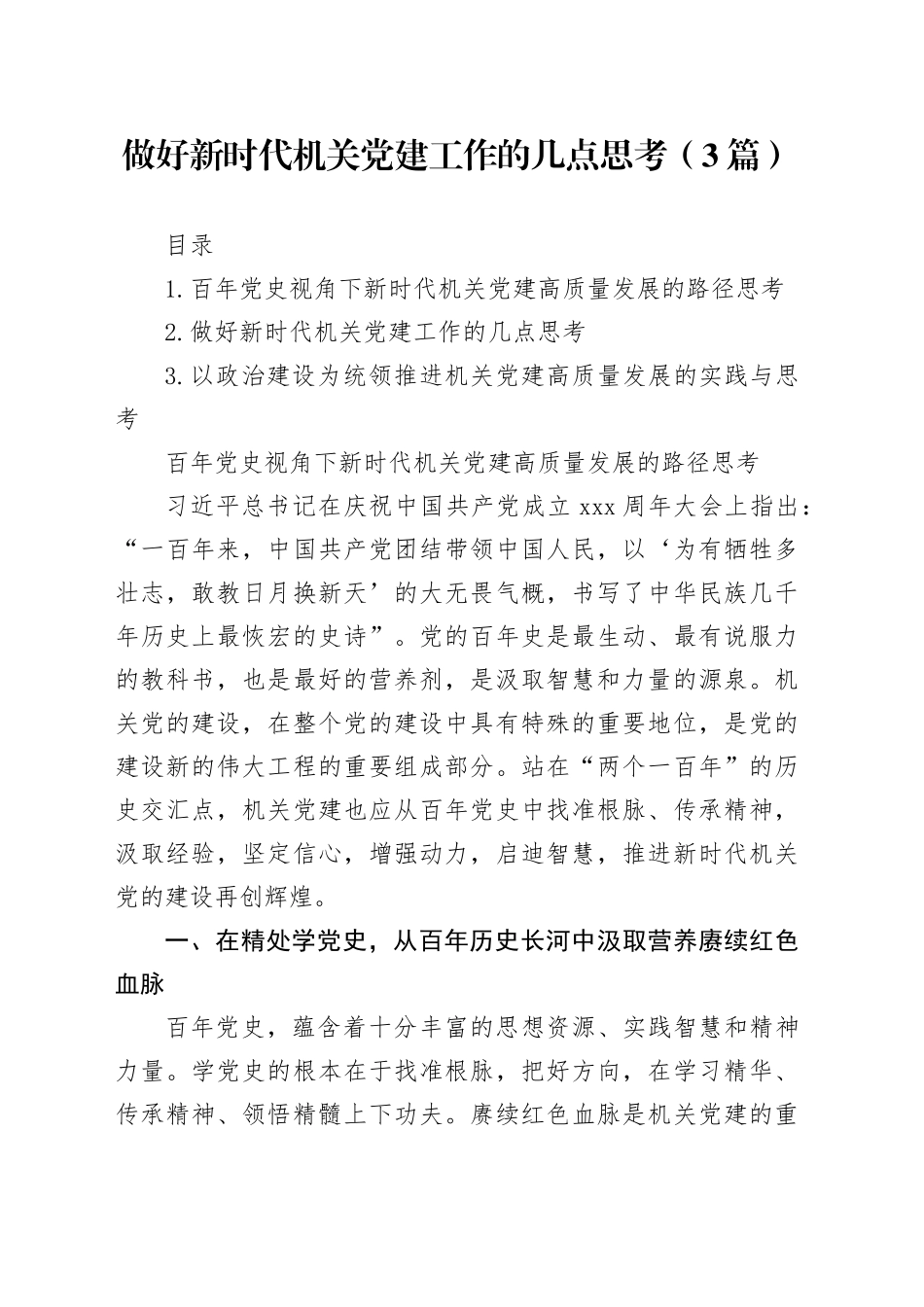 做好新时代机关党建工作的几点思考（3篇）_第1页