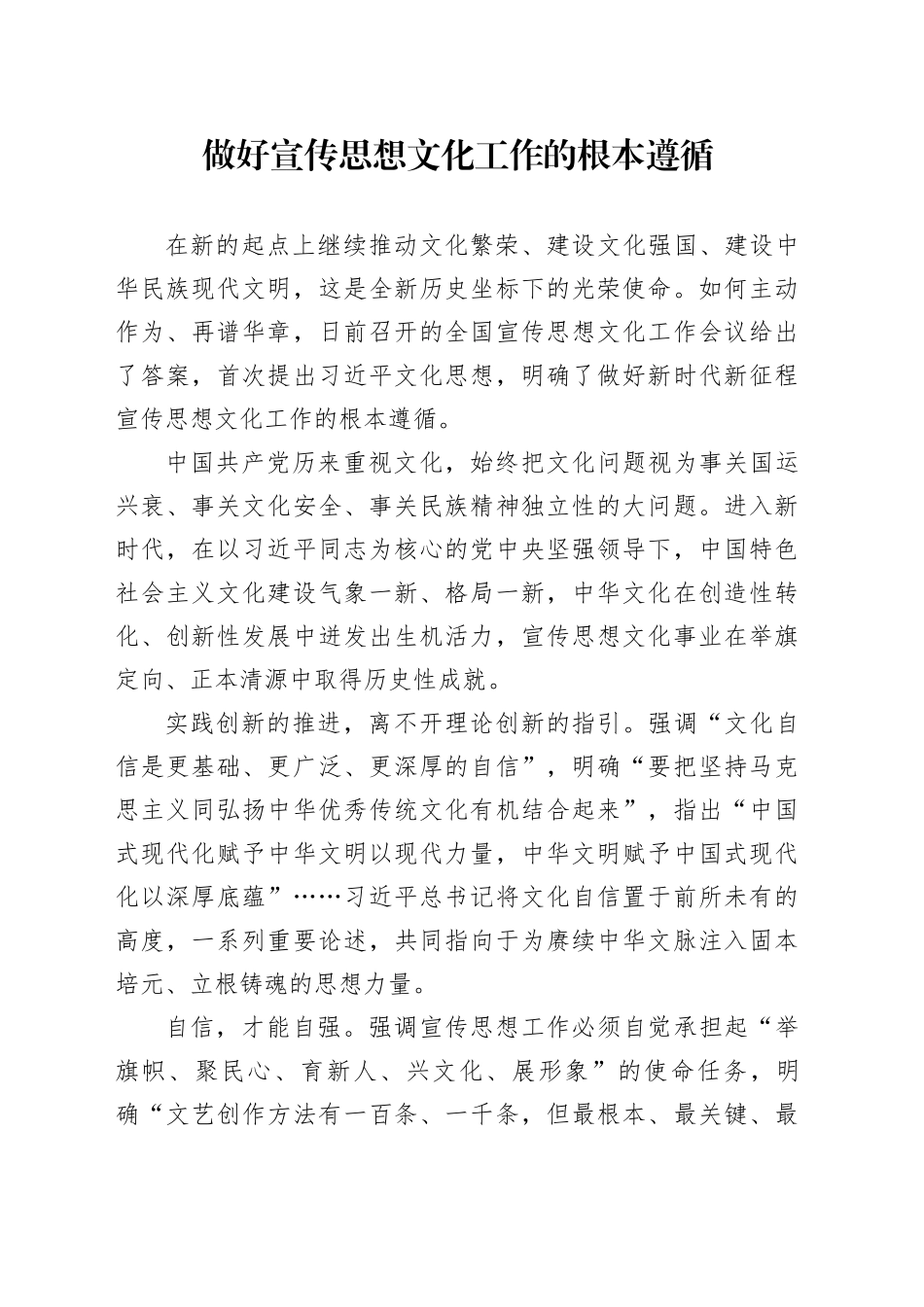 做好宣传思想文化工作的根本遵循_第1页