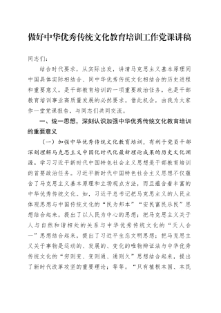 做好中华优秀传统文化教育培训工作党课讲稿20240724