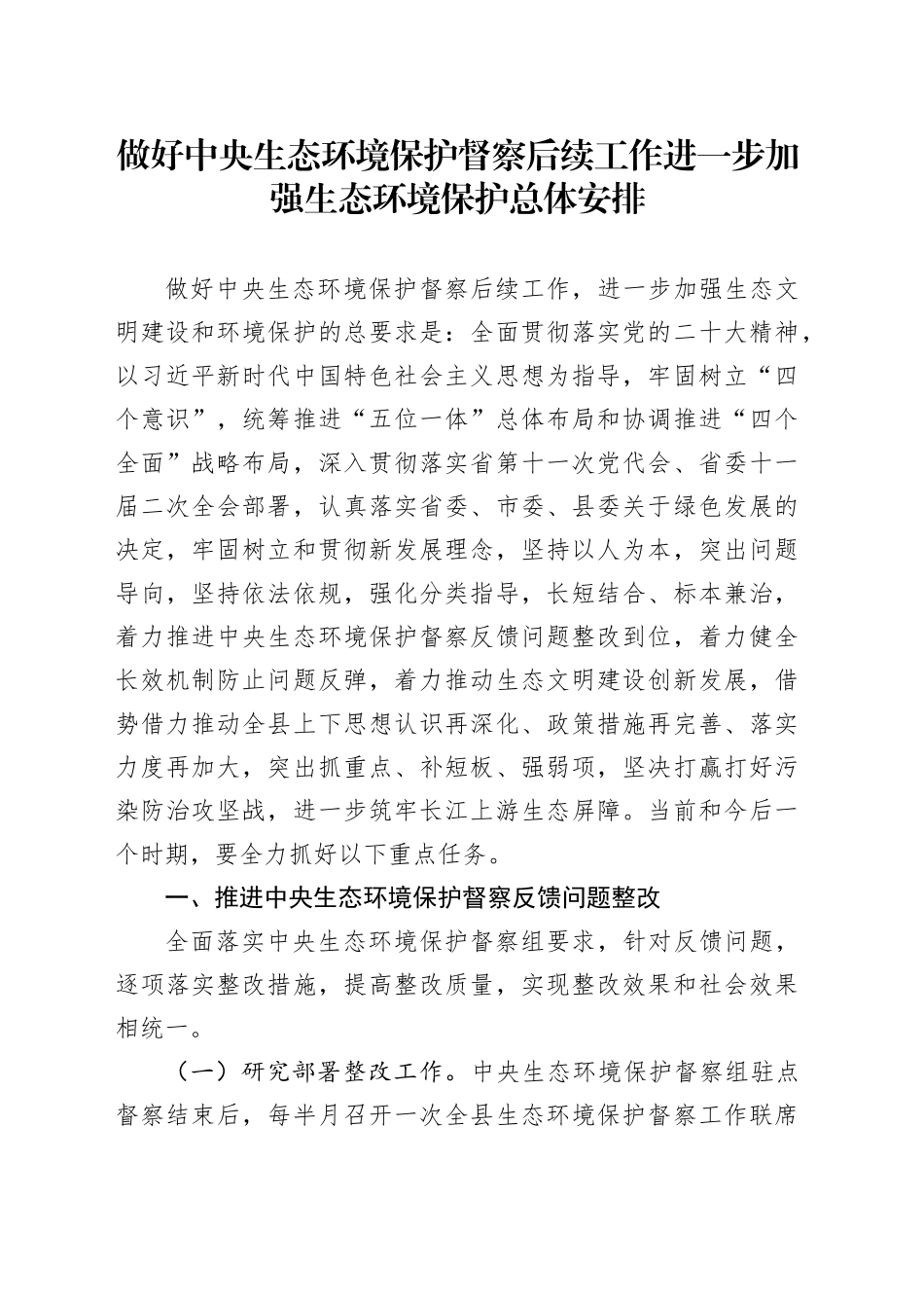 做好中央生态环境保护督察后续工作进一步加强生态环境保护总体安排_第1页