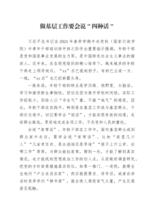 做基层工作要会说＂四种话＂