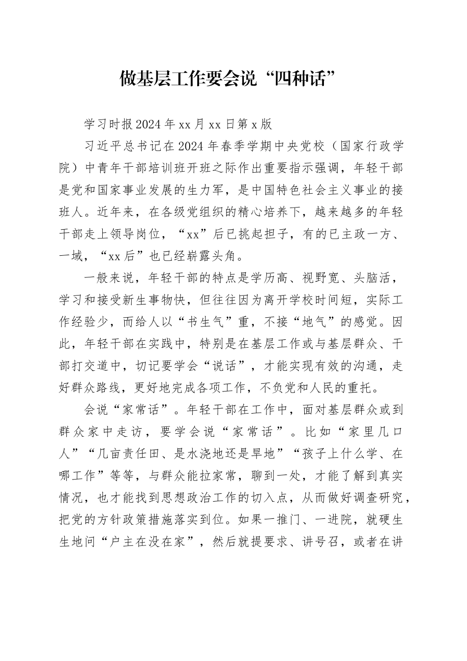 做基层工作要会说“四种话”_第1页