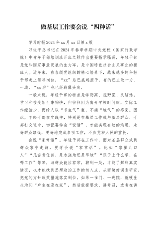 做基层工作要会说“四种话”