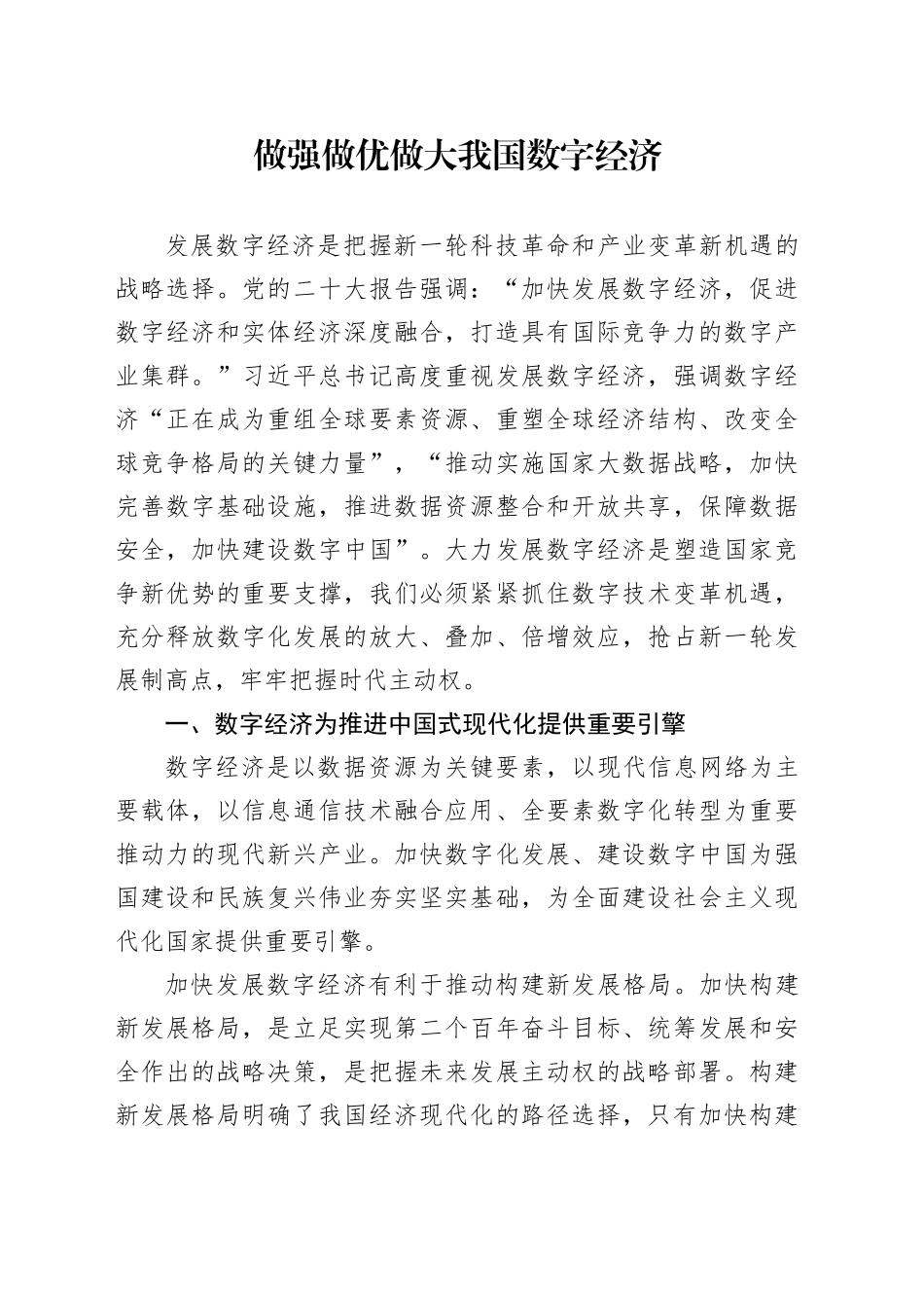 做强做优做大我国数字经济_第1页
