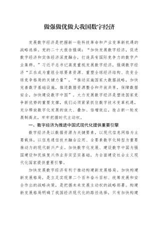 做强做优做大我国数字经济