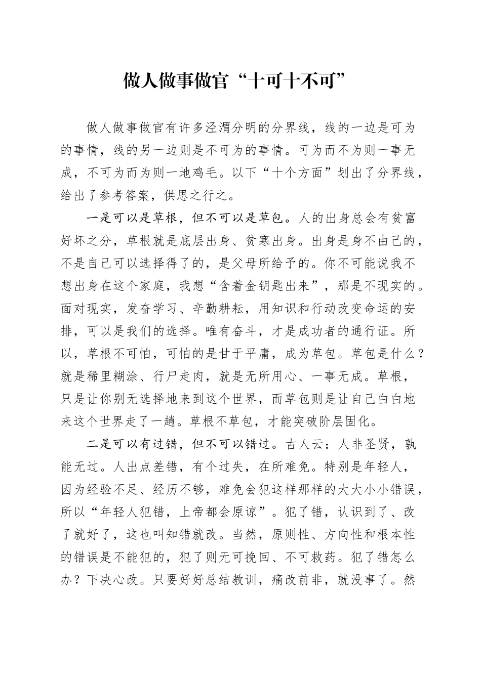 做人做事做官“十可十不可”_第1页