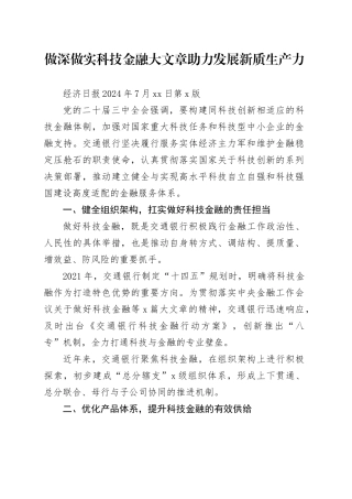 做深做实科技金融大文章 助力发展新质生产力