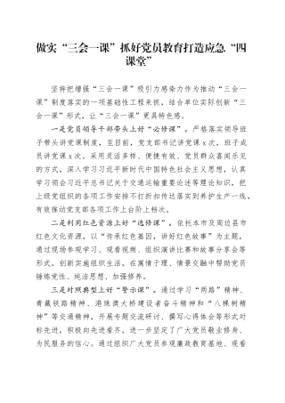 做实“三会一课”  抓好党员教育  打造应急“四课堂”