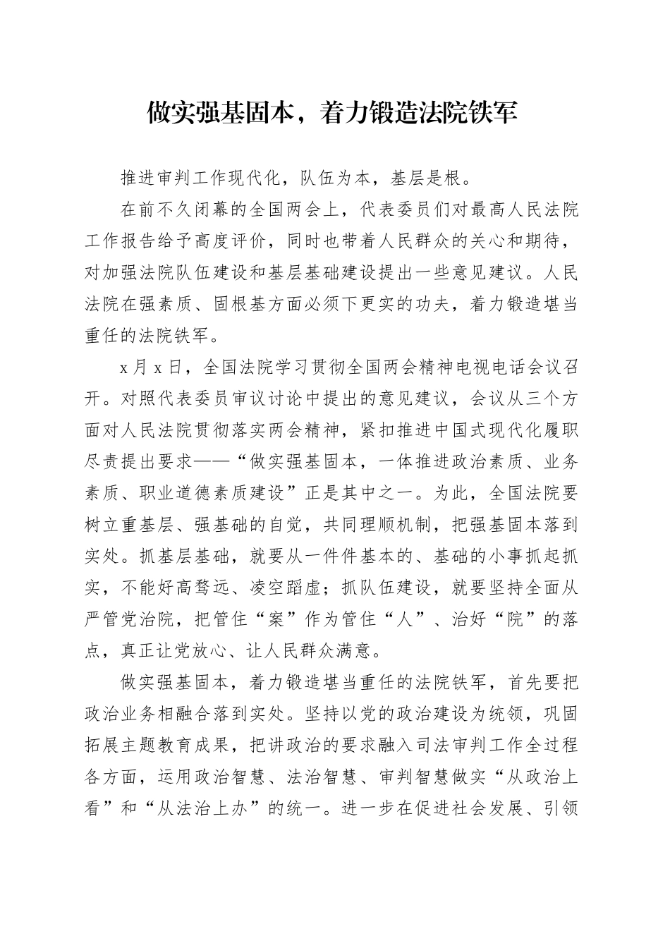 做实强基固本，着力锻造法院铁军_第1页
