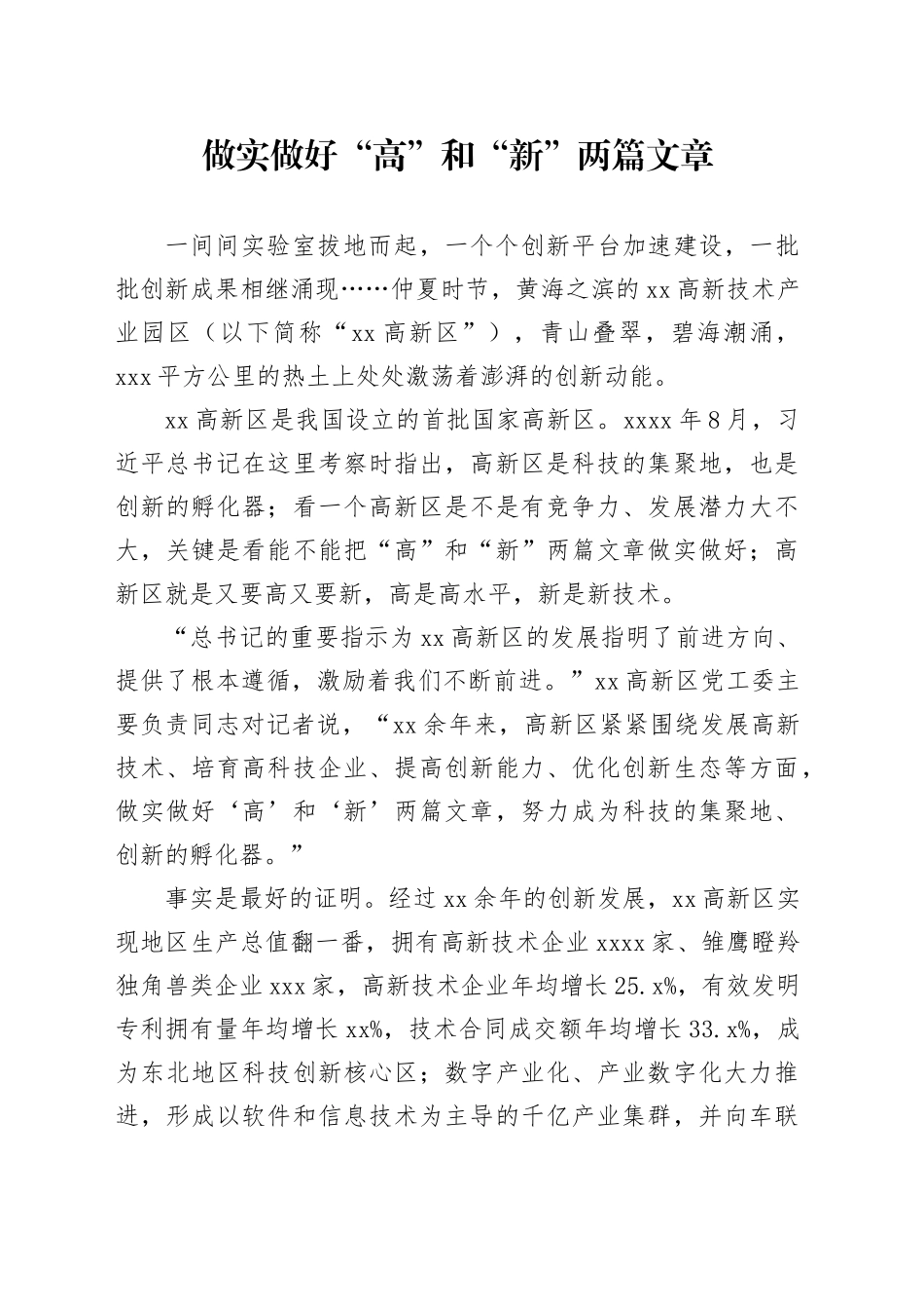 做实做好“高”和“新”两篇文章_第1页