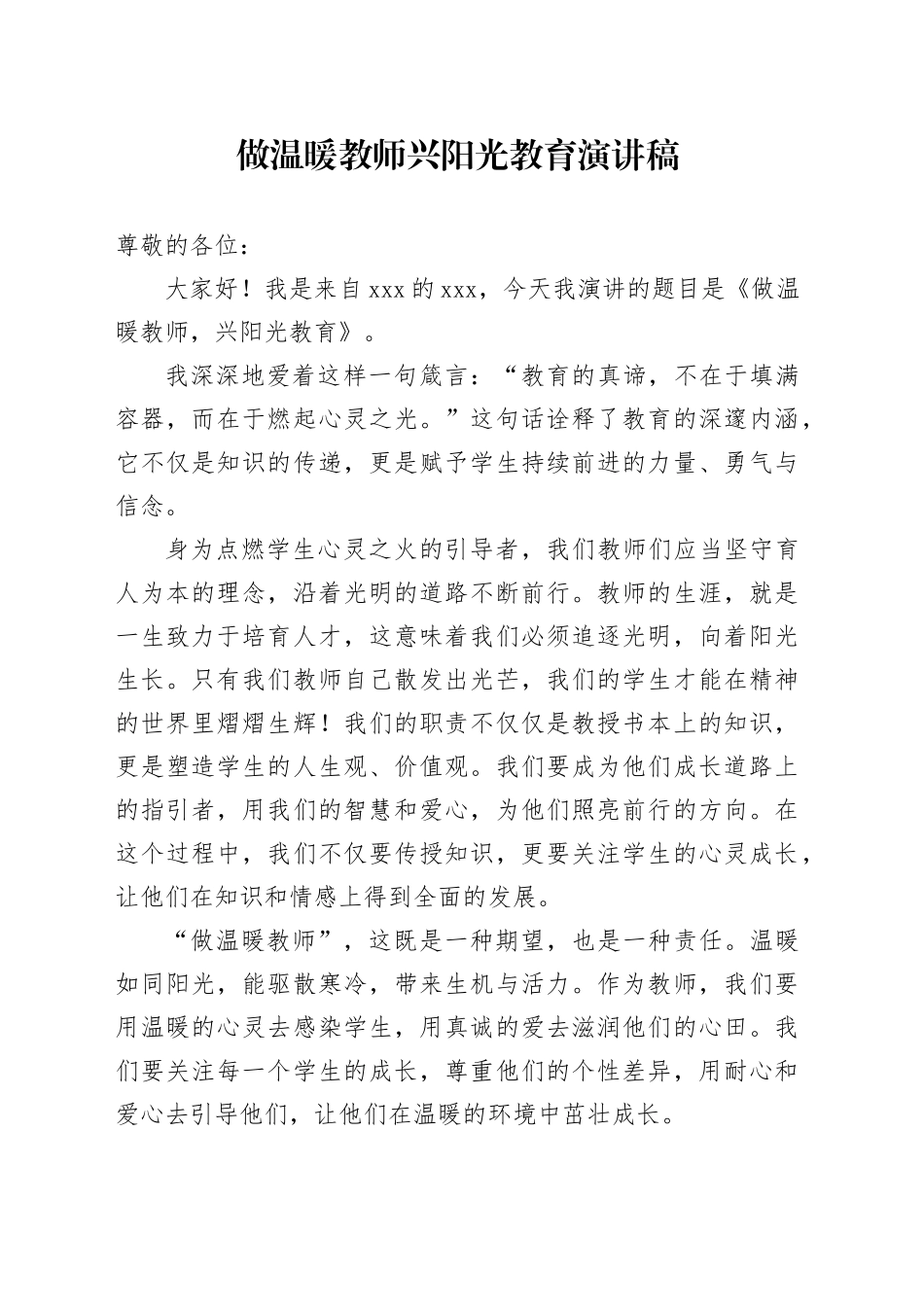 做温暖教师 兴阳光教育 演讲稿_第1页