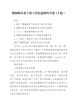 做细做实老干部工作综述材料合集（5篇）