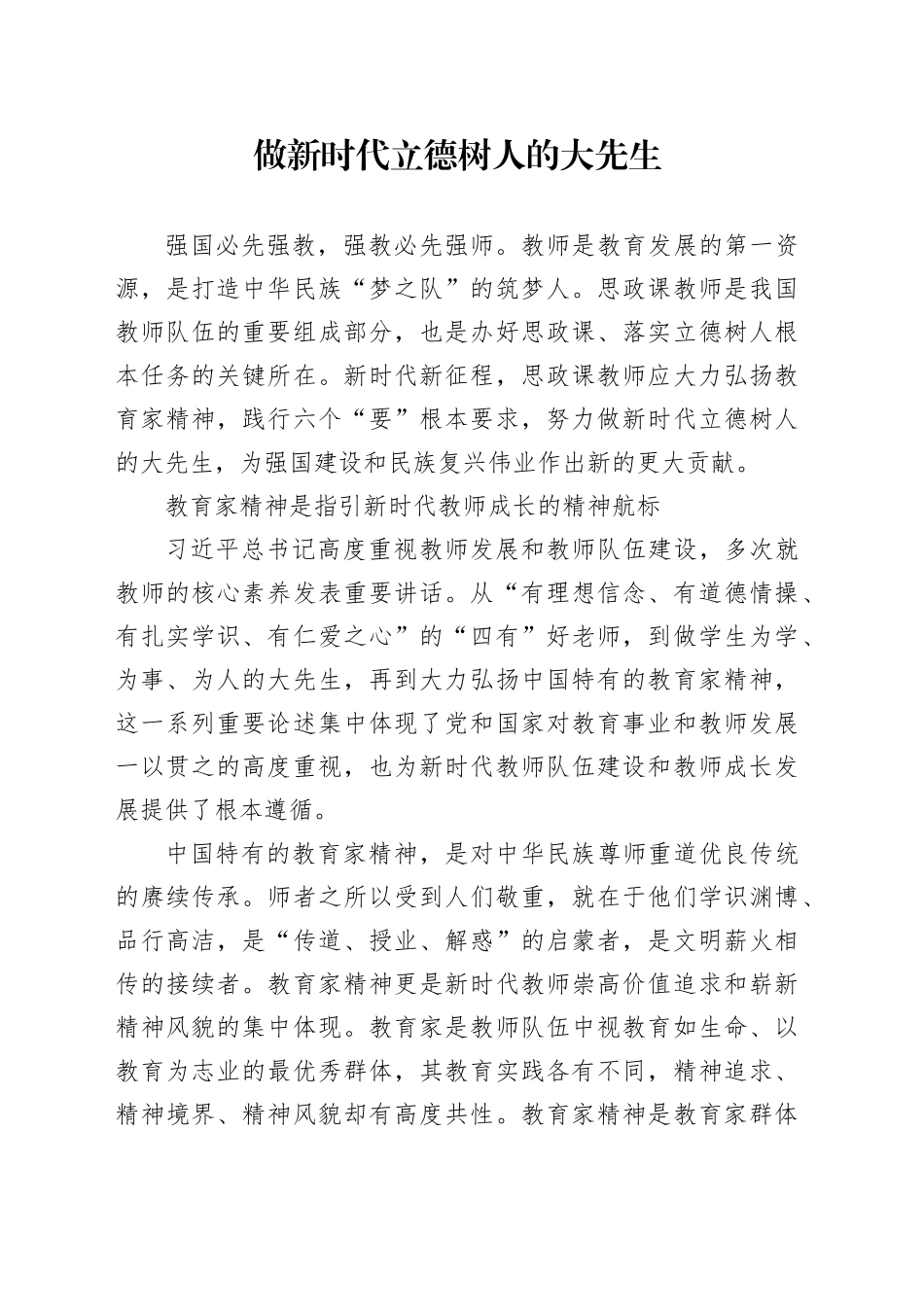 做新时代立德树人的大先生_第1页