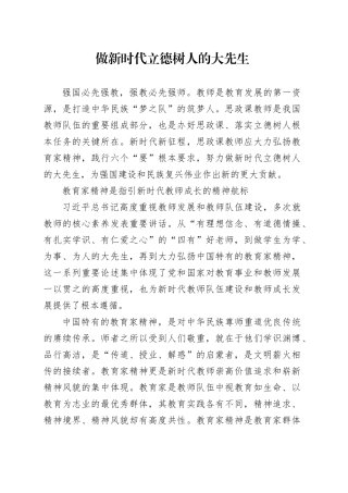 做新时代立德树人的大先生
