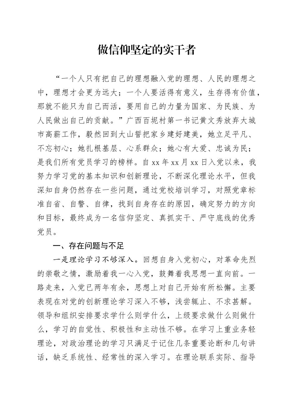做信仰坚定的实干者-党性综合分析材料_第1页
