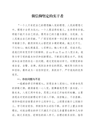 做信仰坚定的实干者-党性综合分析材料