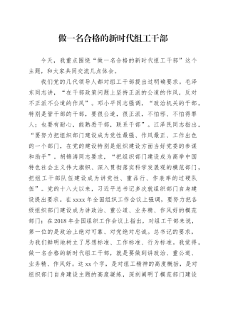 做一名合格的新时代组工干部