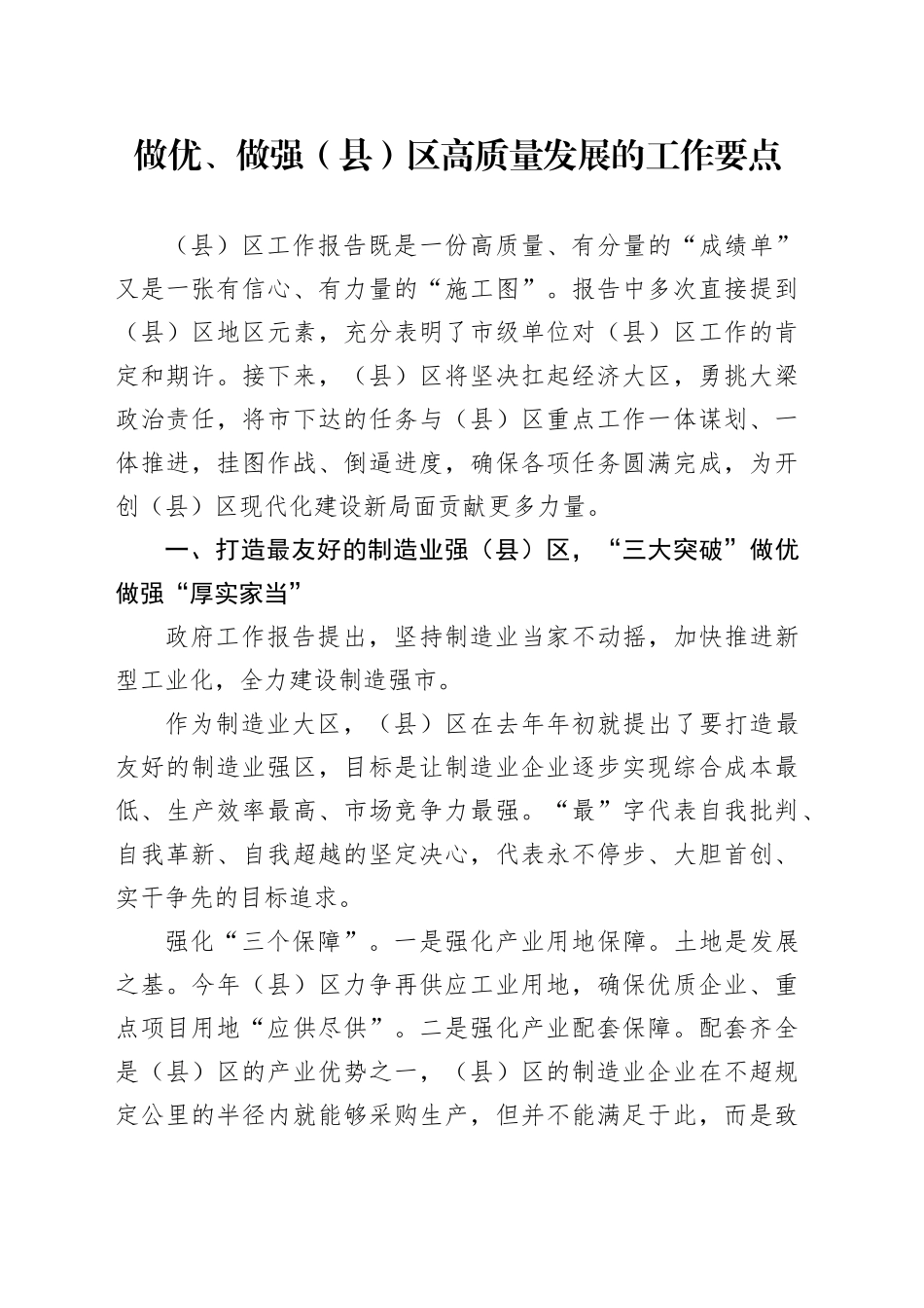做优、做强（县）区高质量发展的工作要点_第1页