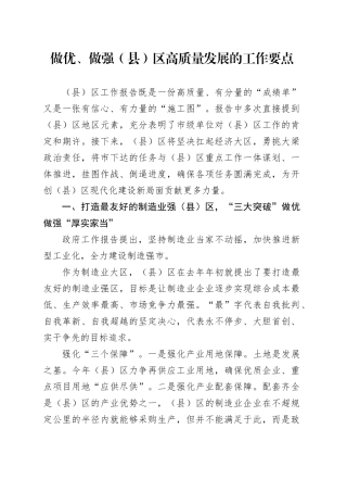 做优、做强（县）区高质量发展的工作要点